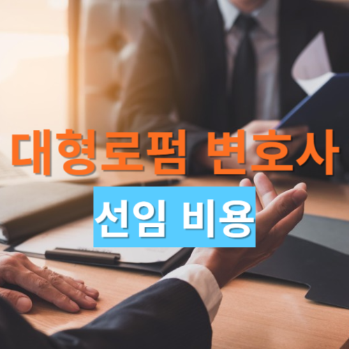 변호사 선임비용