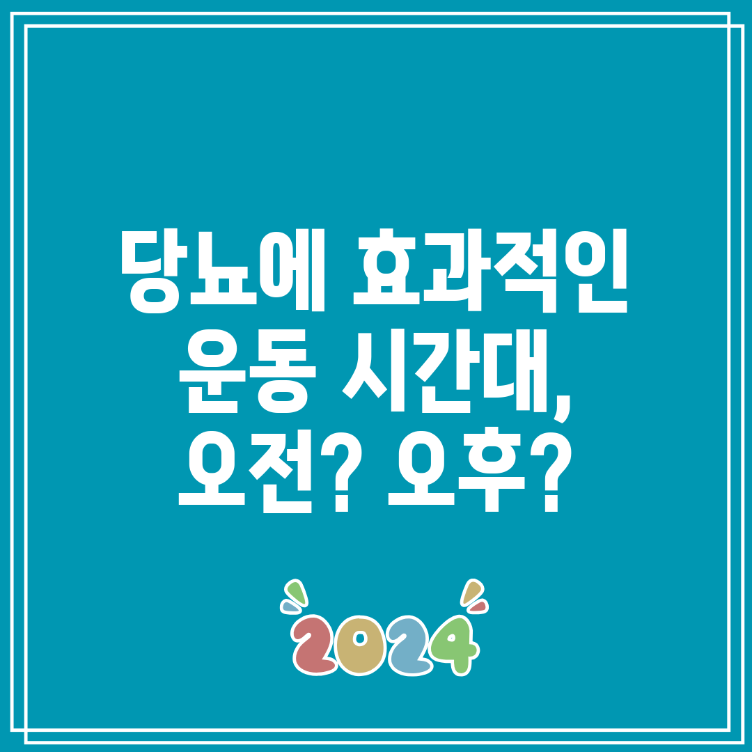 당뇨에 효과적인 운동 시간대, 오전 오후