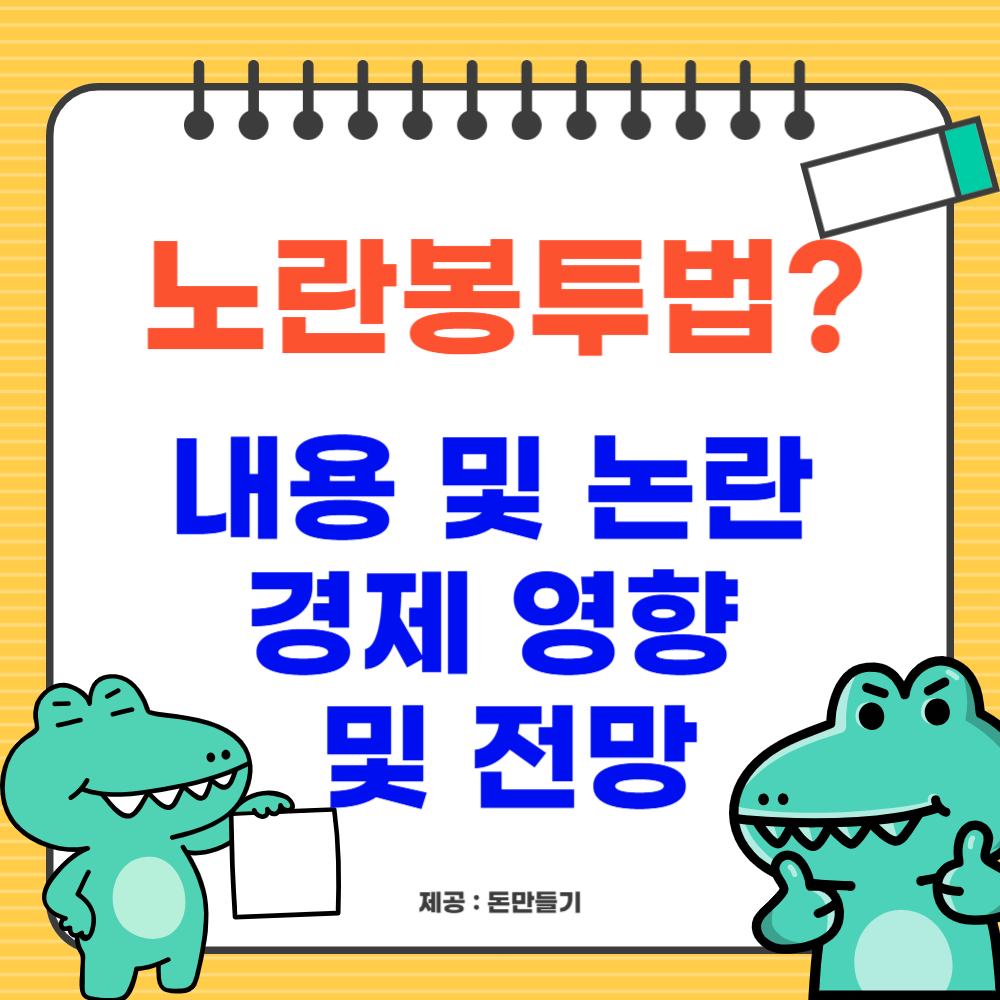 노란봉투법, 내용 및 논란, 경제 영향 및 전망