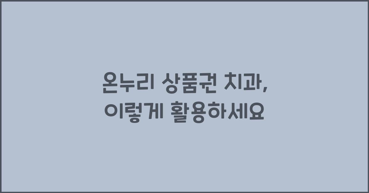 온누리 상품권 치과