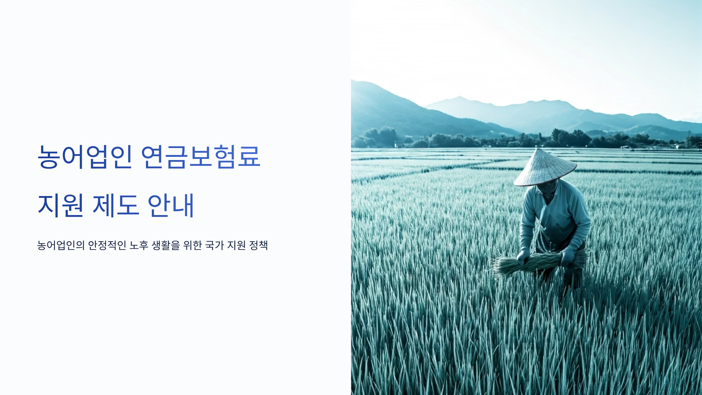 농어업인의 노후 소득 보장을 위해