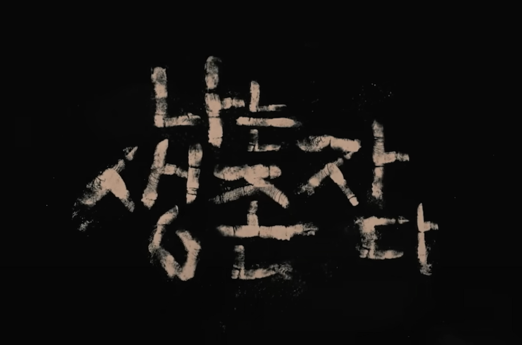 나는생존자다 줄거리와 구성