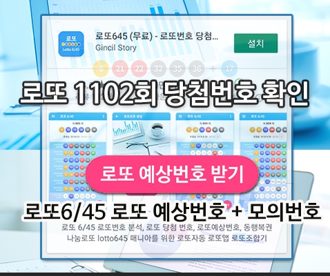 로또 당첨 예상번호 모의 추첨 번호 포함