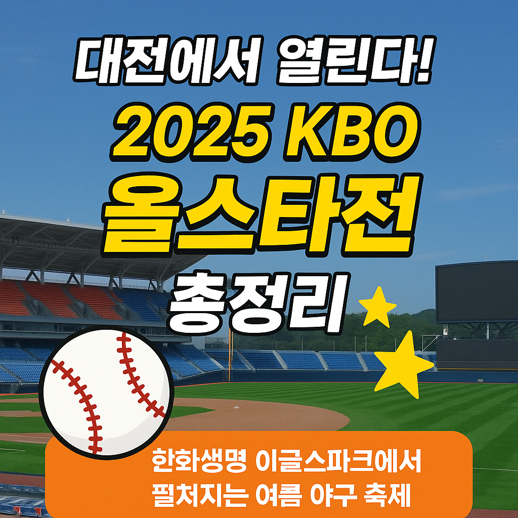 2025KBO올스타전