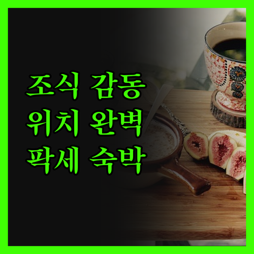 팍세 호텔 & 레스토랑 숙박 후기! 