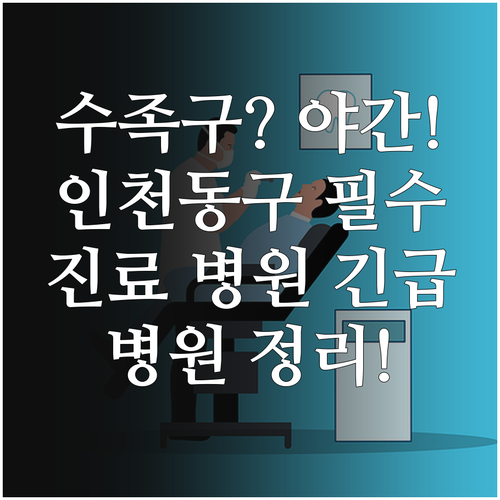 인천 동구 근처 수족구 진료 병원과 ..