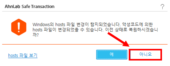 저장할 때 PC에 AhnLab Safe Transaction이 설치되어 있다면 다음과 같은 hosts 파일 변경 탐지 확인 창이 팝업되니 "아니오"를 클릭하여 진행하시면 됩니다.