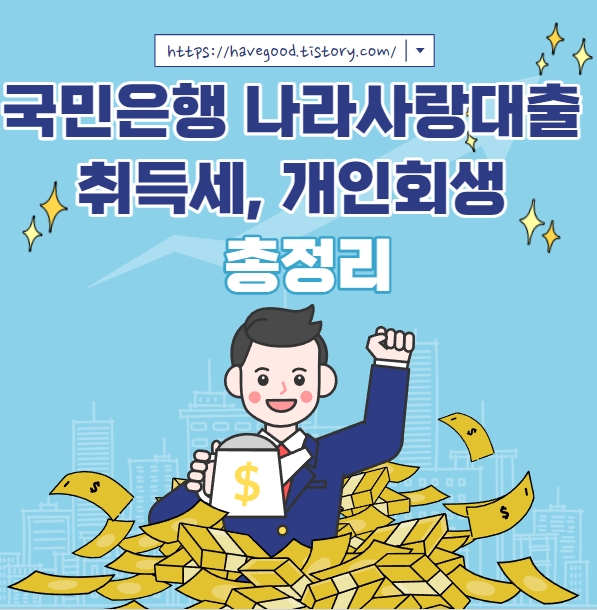 국민은행 나라사랑대출
