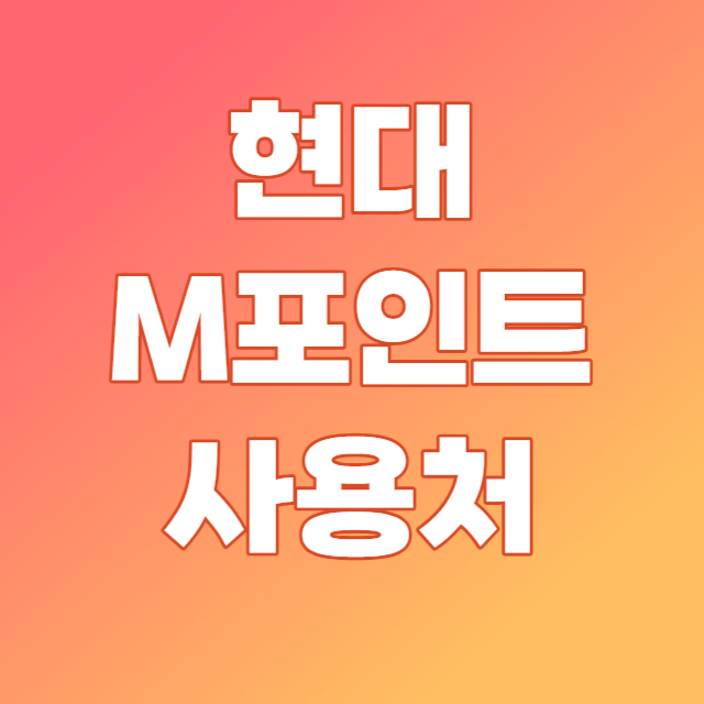 M포인트 사용처