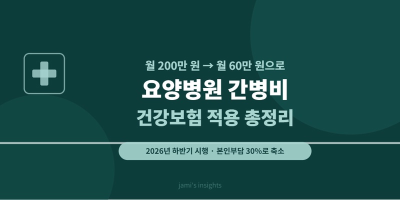 2026년 요양병원 간병비 건강보험 적용 급여화 본인부담 30% 총정리 이미지