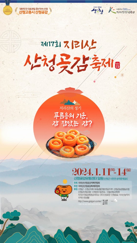 지리산 산청곶감축제 행사소개, 축제안내, 관련영상