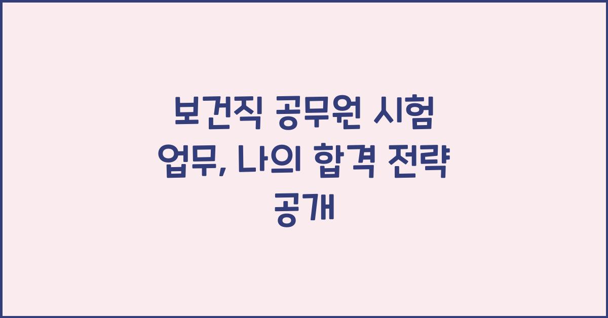 보건직 공무원 시험 업무