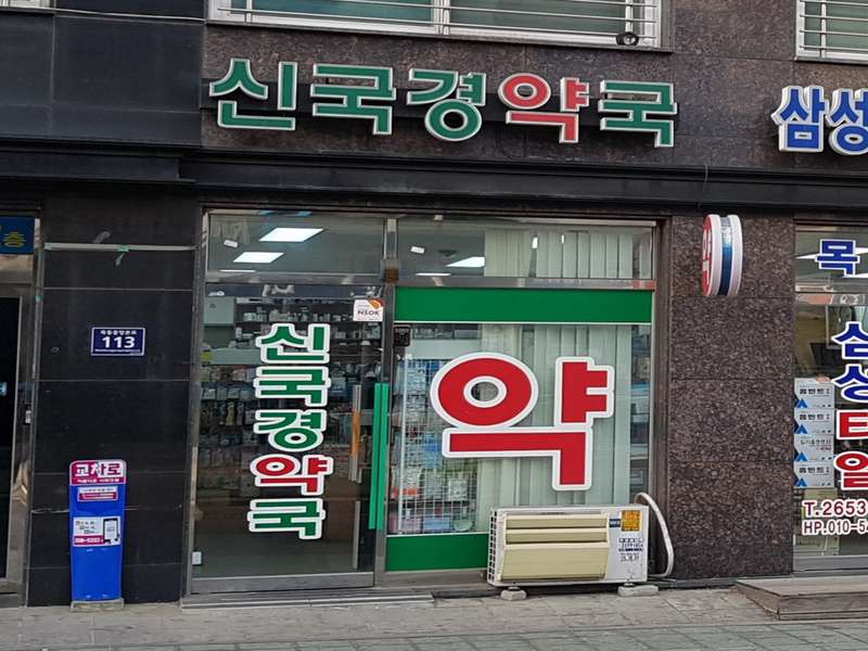 4. 신국경약국