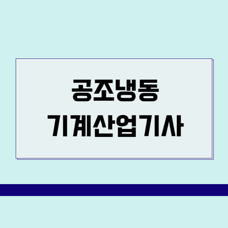 공조냉동기계산업기사