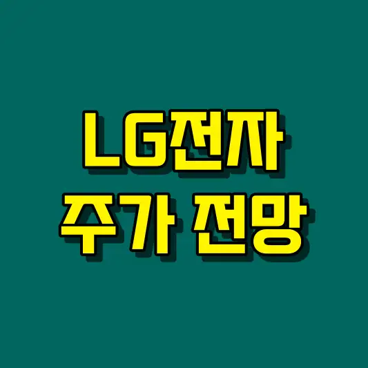 LG전자 주가 전망