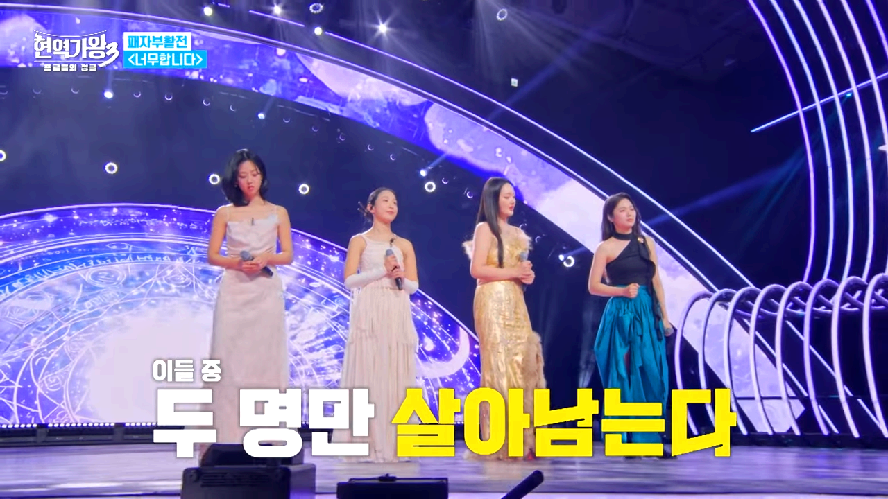 현역가왕3