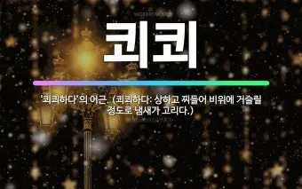 쾨쾨하다 쾌쾌하다 퀘퀘하다 맞춤법 사용 예문_16