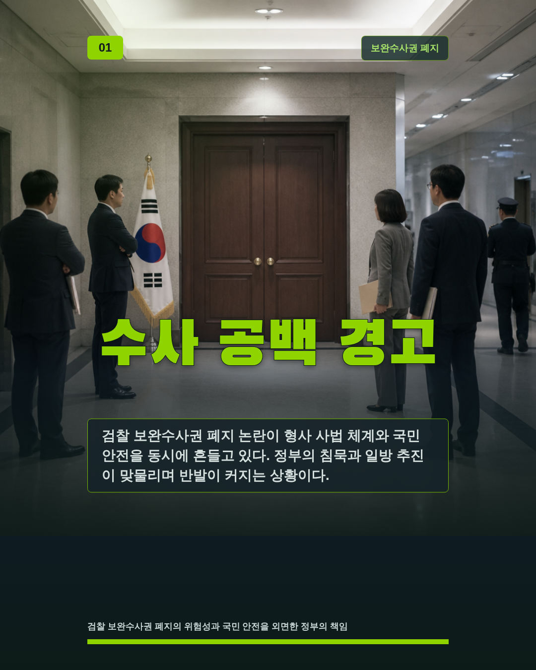 수사 공백 경고