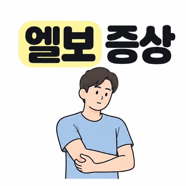 엘보 증상 제목 아래 반대쪽 팔꿈치 부위를 손으로 받치고 있는 사람의 그림