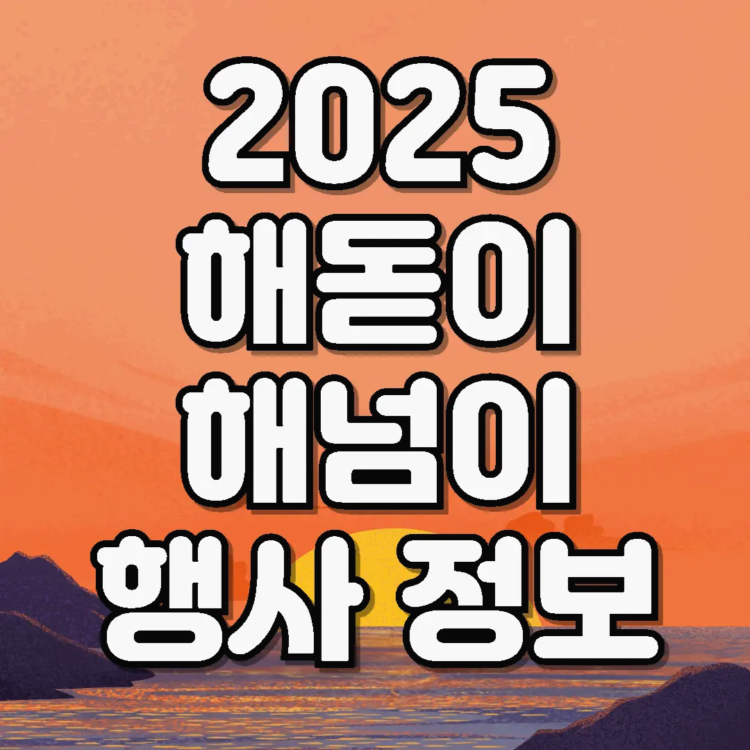 2025 해돋이 해맞이 행사 정보