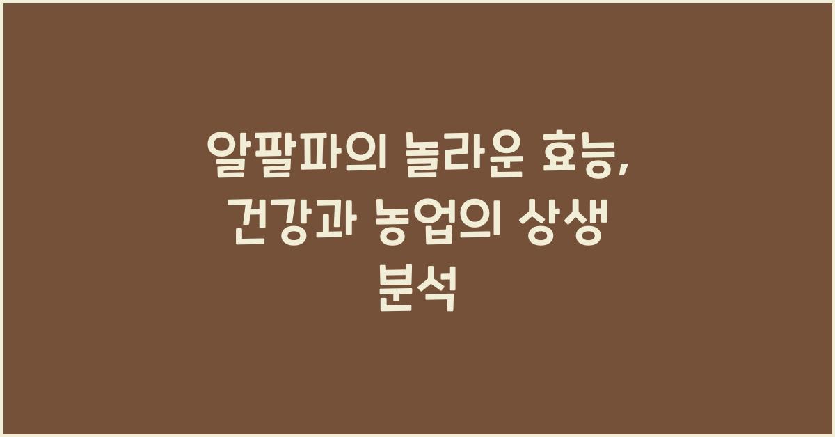 알팔파