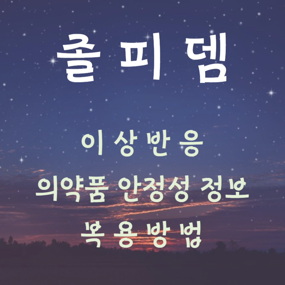 졸피뎀 이상반응&#44; 의약품 안정성 정보&#44; 복용방법