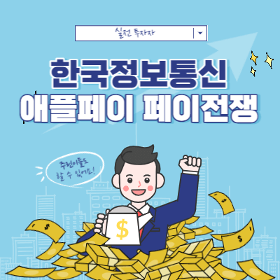 한국정보통신 매매 - 애플페이 페이전쟁 - 하인크코리아