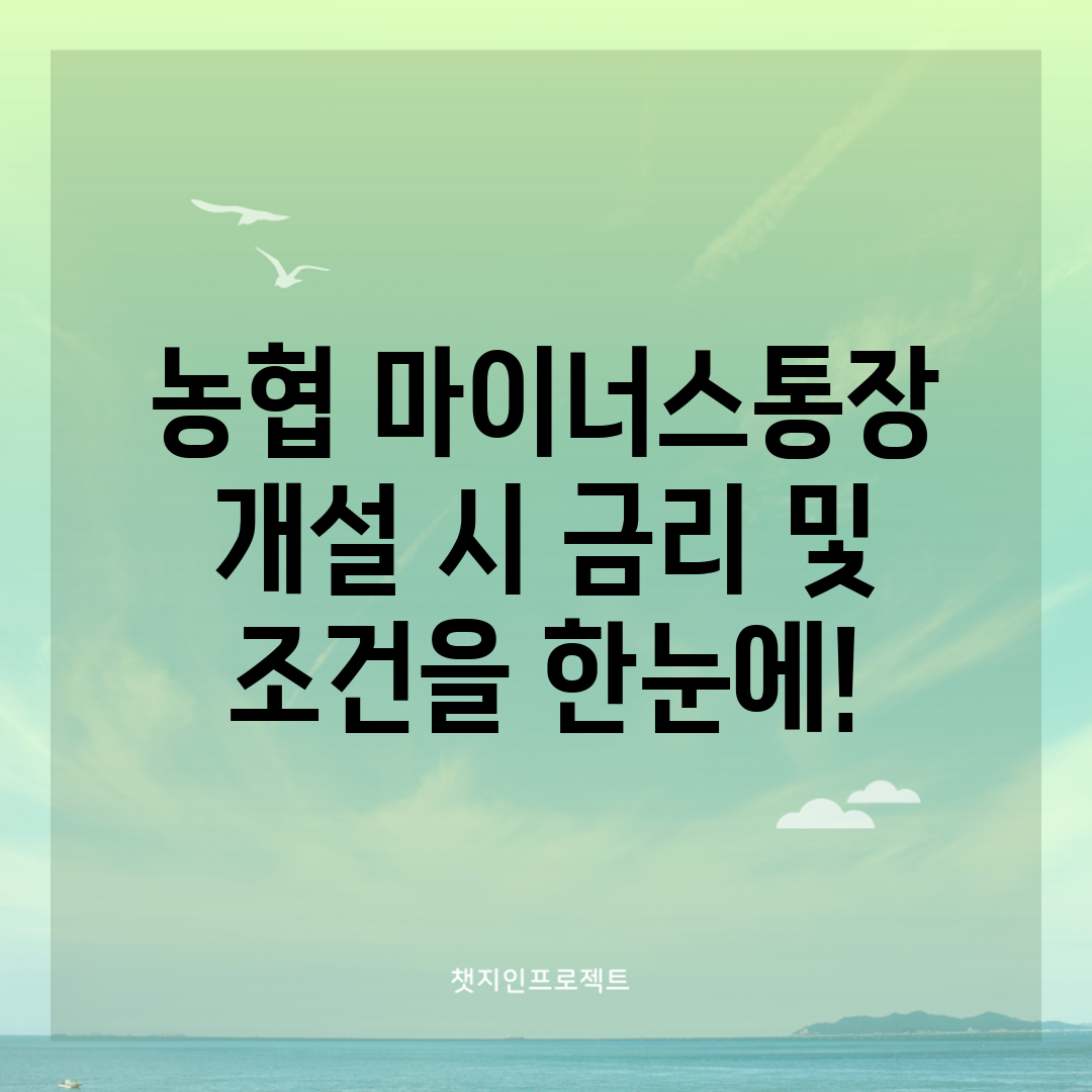 농협 마이너스통장 개설 시 금리 및 조건을 한눈에!