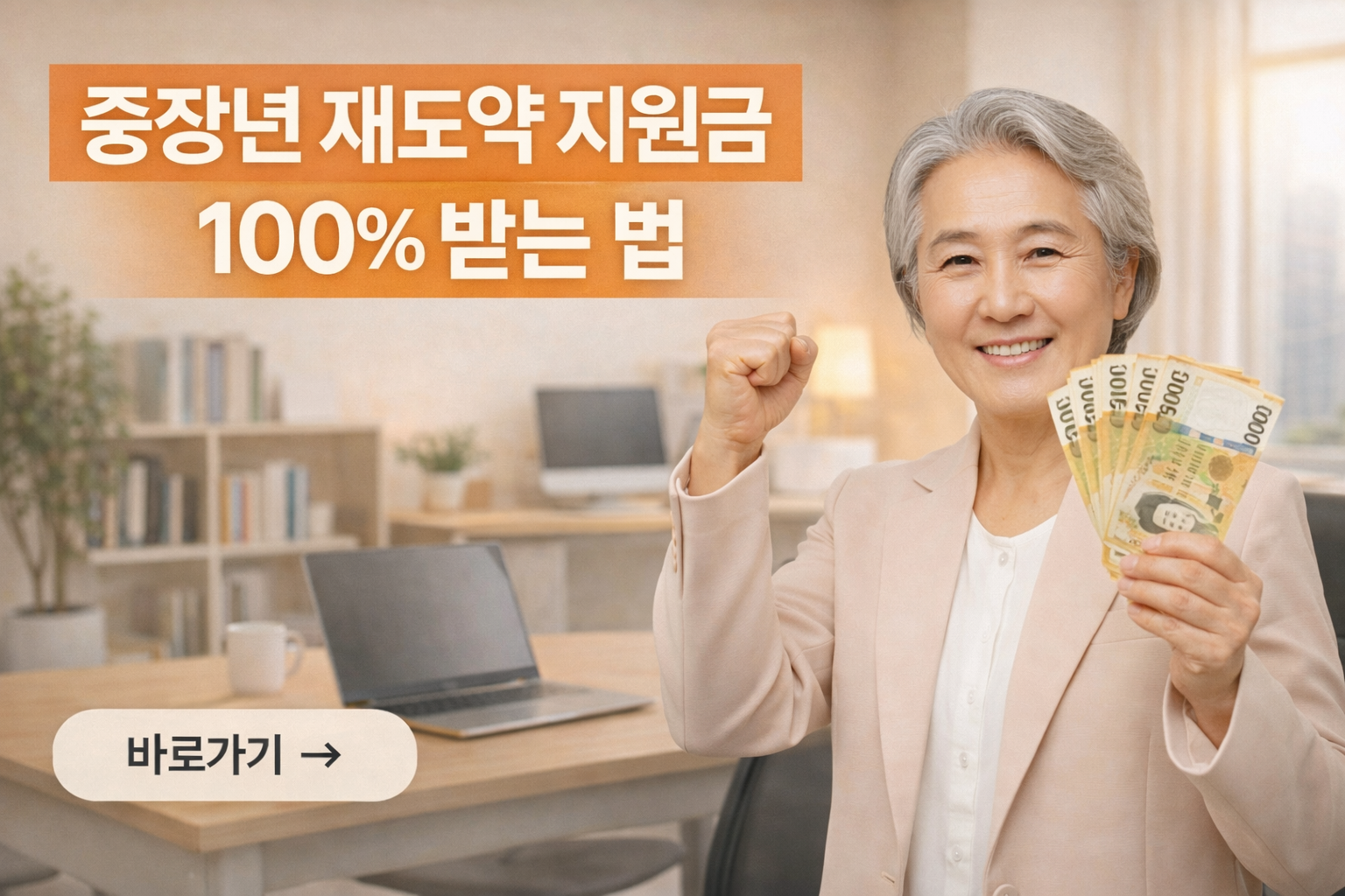 중장년 재도약 지원금 100% 받는 법