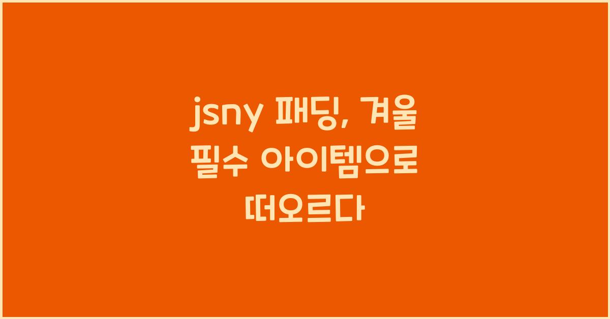 jsny 패딩