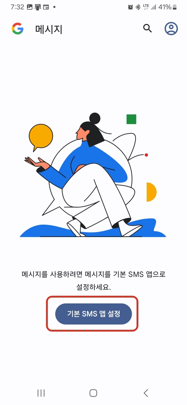 구글메세지앱-기본앱설정
