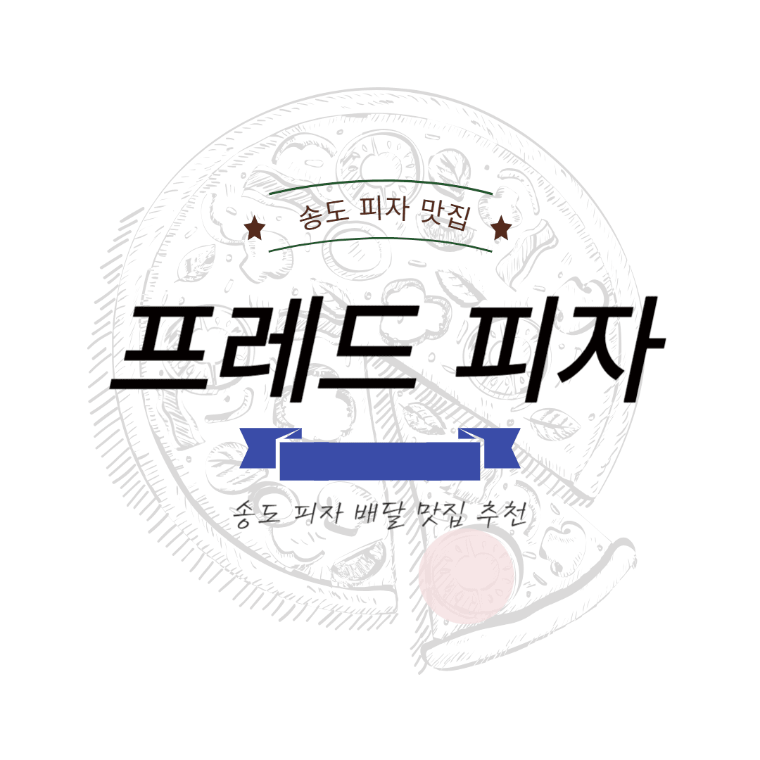 송도 프레드피자