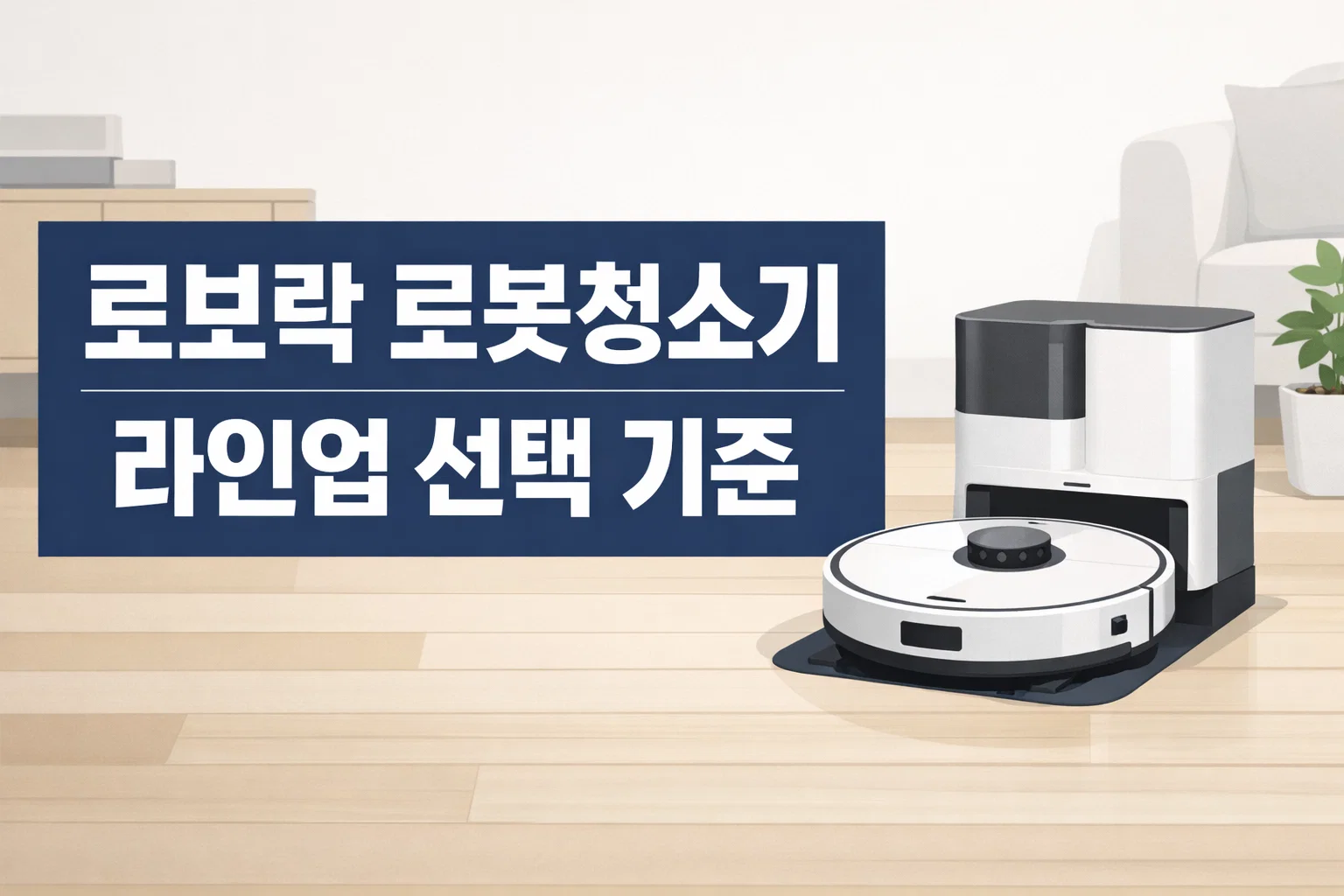 로보락 로봇청소기에서 Saros S Qrevo Q 라인업 차이와 선택 기준을 처음부터 이해하도록 정리한 이미지