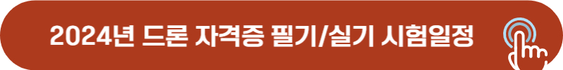 2024년 드론 1종, 2종 자격증 필기(학과), 실기 시험일정