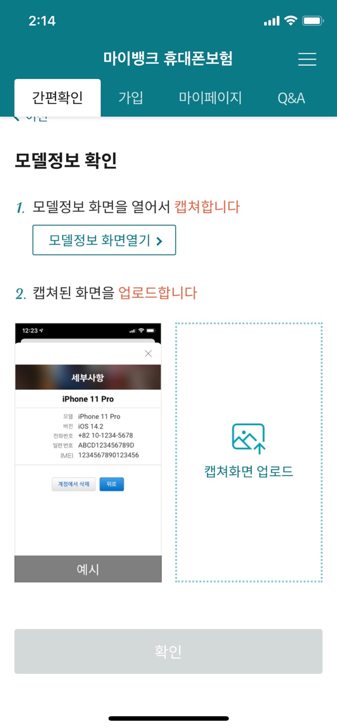 마이뱅크-휴대폰-보험-확인화면