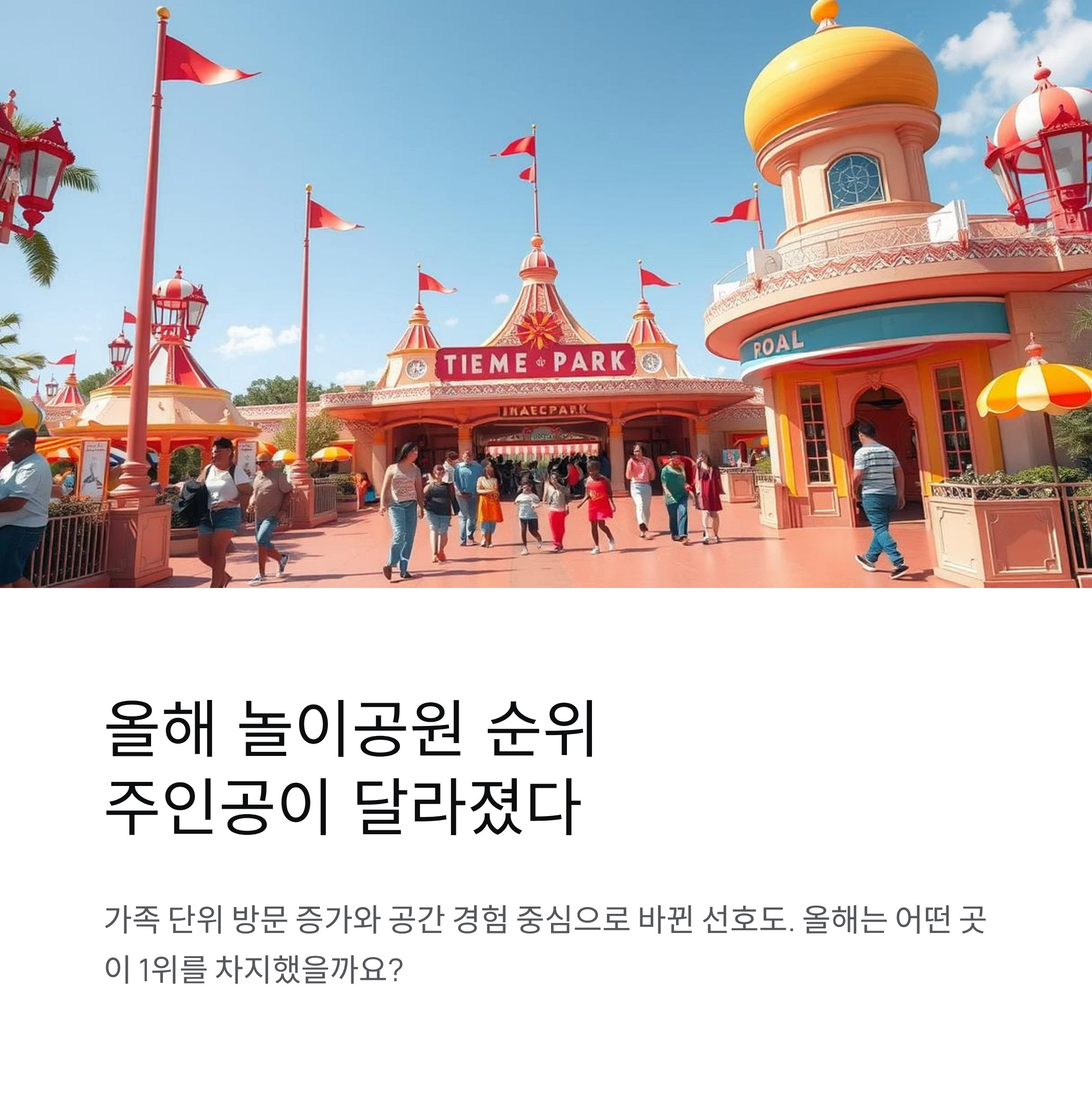 올해 놀이공원 인기 순위, 주인공이 달라졌다