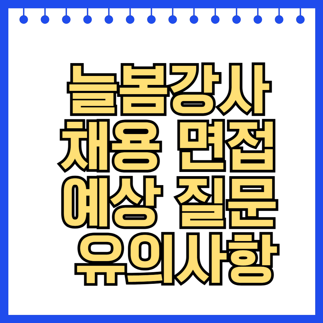 늘봄강사 채용 면접 예상 질문 총정리