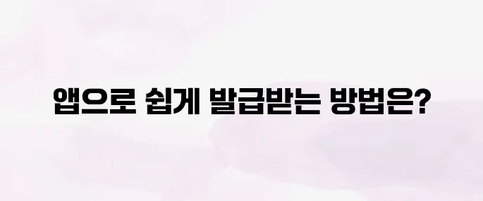 모바일 건강보험증 발급 방법, 앱으로 간편하게 발급받기