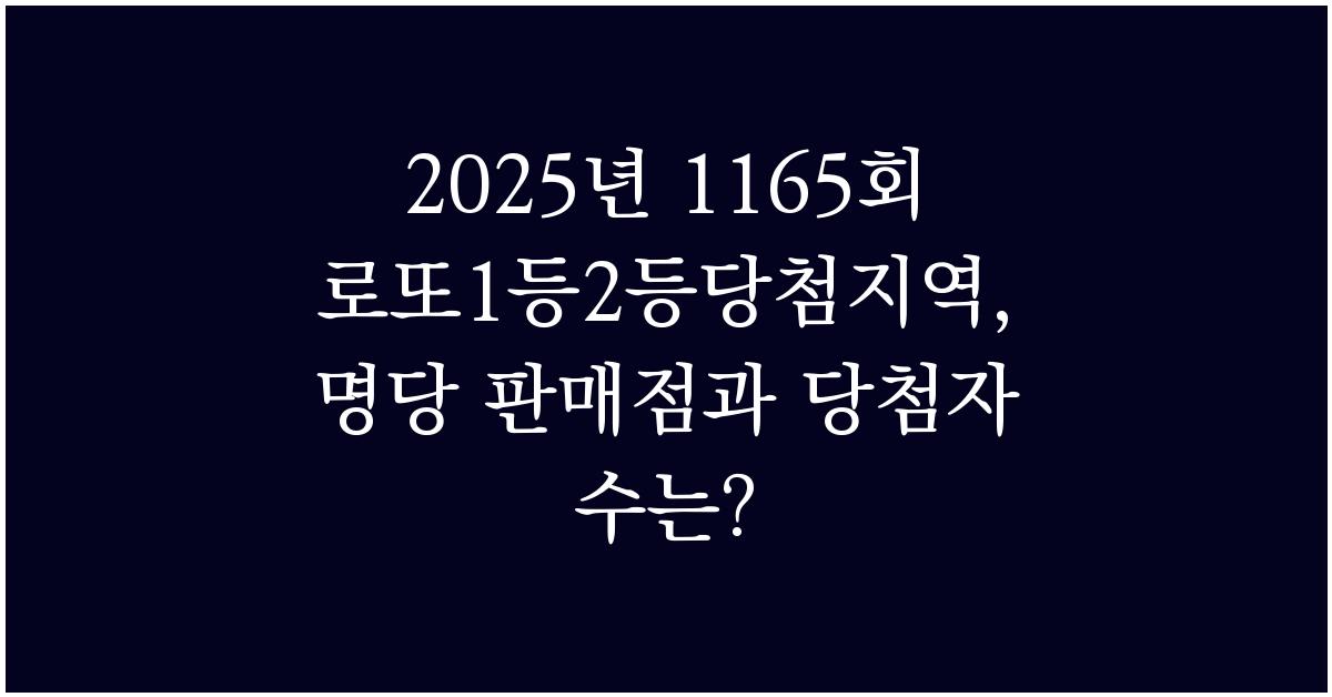 2025년 1165회 로또1등2등당첨지역