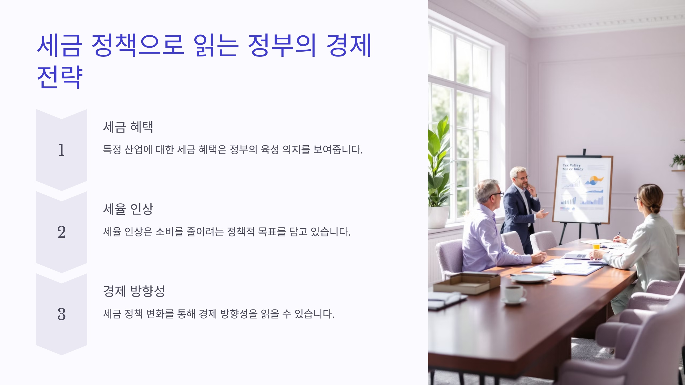 세금 정책으로 읽는 정부의 경제 전략