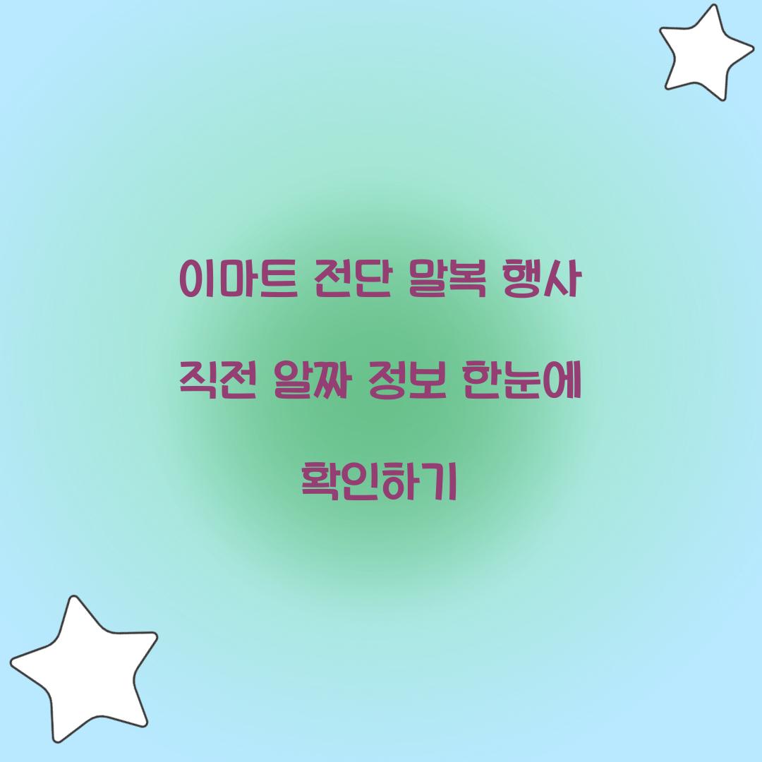 이마트 전단 말복 행사