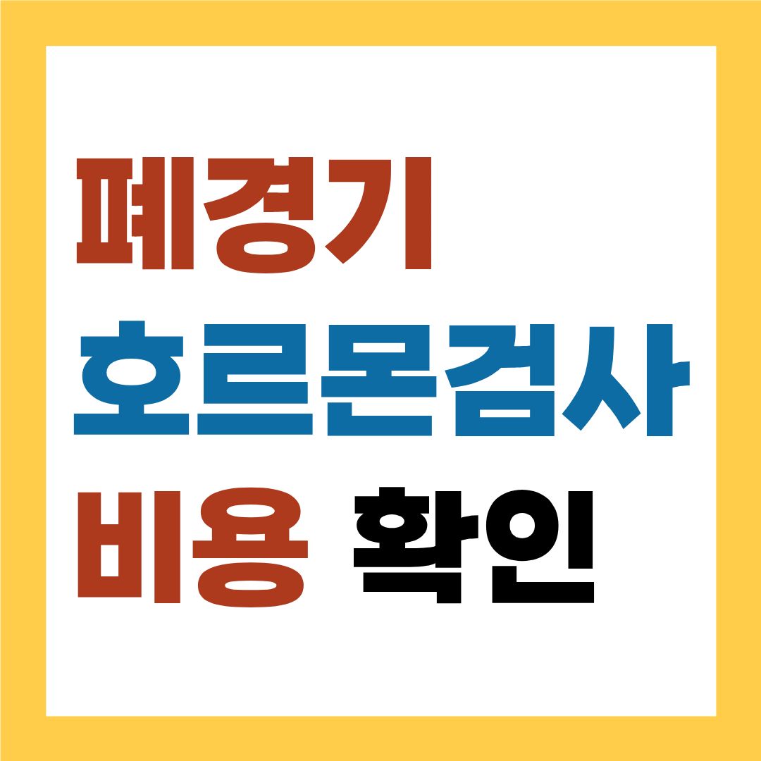 폐경기 호르몬 검사 비용 확인하기