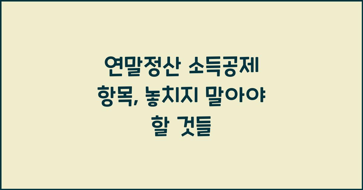 연말정산 소득공제 항목