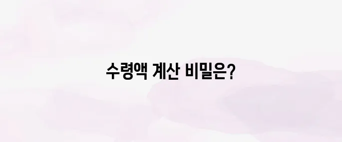 주택연금 수령액 계산 방법과 가입 전 꼭 알아야 할 유의사항