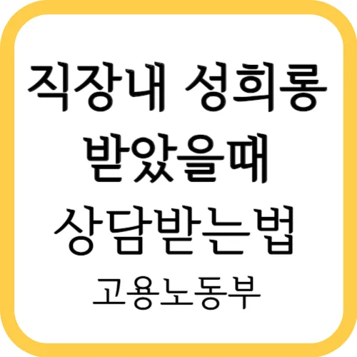 직장내성희롱-상담받는법-썸네일