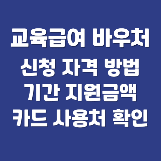 교육급여 바우처 신청 자격 방법 기간 지원금액 선불카드 사용처 누리집 확인하기