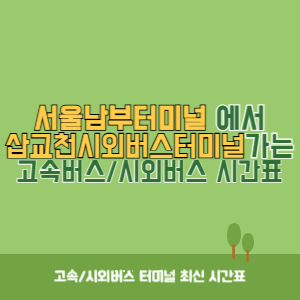 서울남부터미널에서 삽교천시외버스터미널 가는 고속버스_시외버스 시간표 최신정보