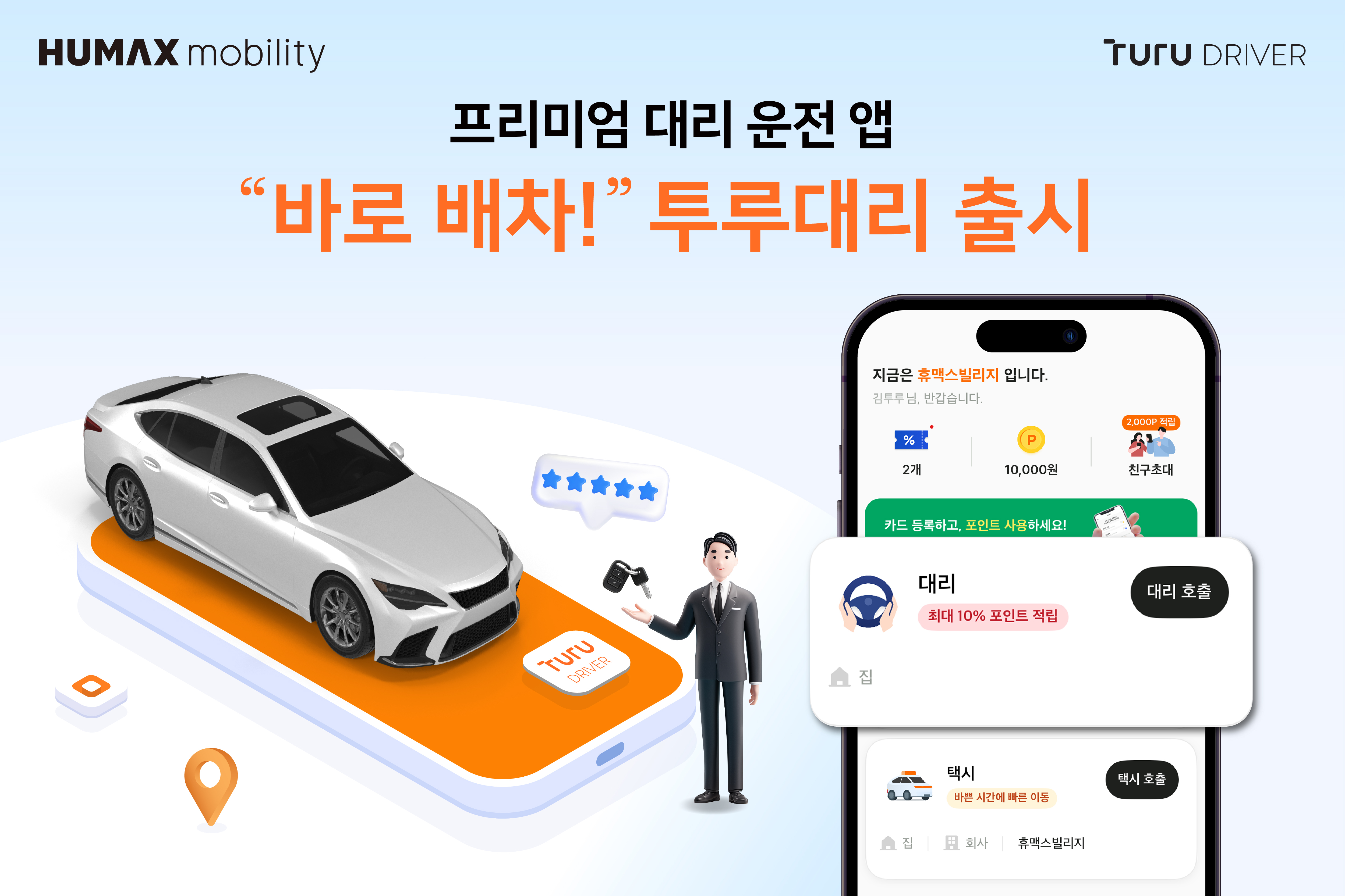 대리운전 앱 투루대리 출시 안내 이미지