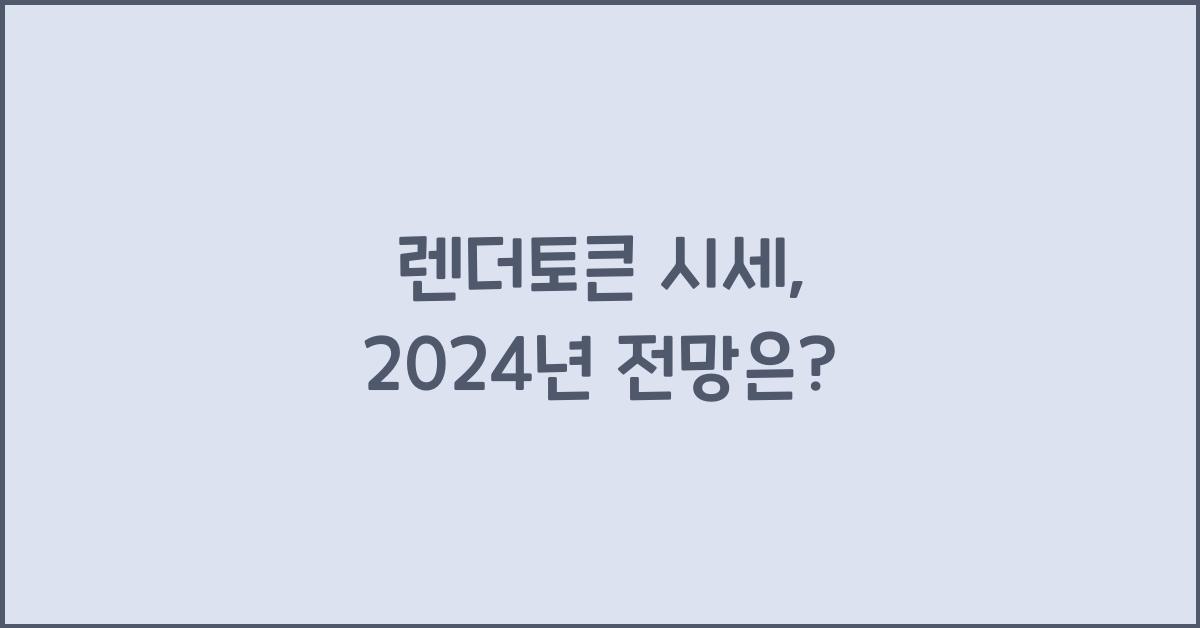 렌더토큰 시세