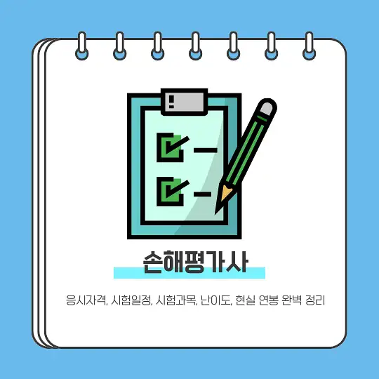 손해평가사